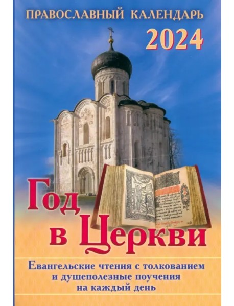 Год в Церкви. Евангельские чтения с толкованием. Настольный православный календарь на 2024 год