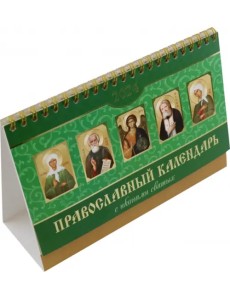 2024 Календарь-домик С иконами святых 2024 Календарь-домик С иконами святых