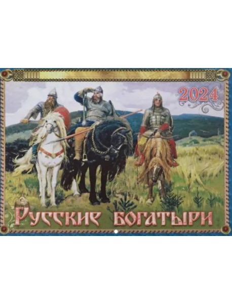2024 Православный календарь Русские богатыри