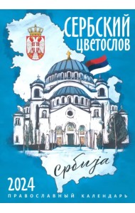 2024 Календарь православный Сербский цветослов