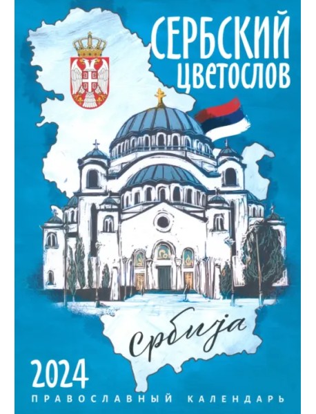 2024 Календарь православный Сербский цветослов