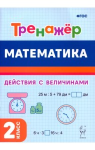 Математика. 2 класс. Тренажёр. Выполнение действий с величинами