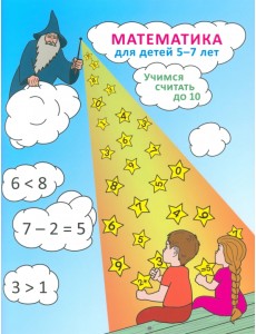 Математика для детей 5-7 лет. Учимся считать до 10 Математика для детей 5-7 лет. Учимся считать до 10