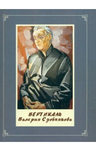 Вертикаль Валерия Сдобнякова