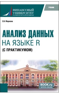 Анализ данных на языке R с практикумом. Учебник