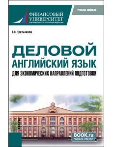 Деловой английский язык для экономических направлений подготовки. Учебное пособие для магистратуры