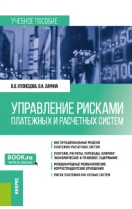 Управление рисками платежных и расчетных систем. Учебное пособие