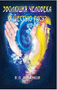 Эволюция человека в шестую расу?