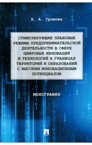 Стимулирующие правовые режимы предпринимательской деятельности в сфере цифровых инноваций