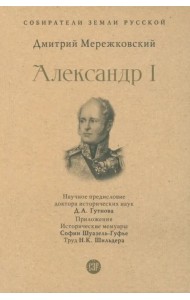 Александр I