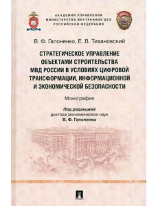 Стратегическое управление объектами строительства МВД России в условиях цифровой трансформации Стратегическое управление объектами строительства МВД России в условиях цифровой трансформации