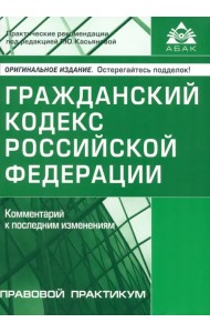 Гражданский кодекс РФ