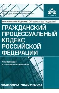 Гражданский процессуальный кодекс