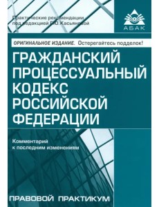 Гражданский процессуальный кодекс Гражданский процессуальный кодекс