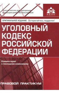 Уголовный кодекс РФ