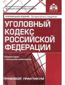 Уголовный кодекс РФ Уголовный кодекс РФ