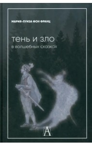 Тень и зло в волшебных сказках