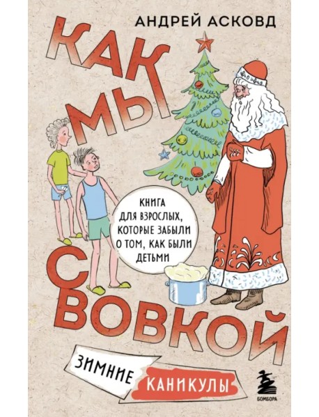 Как мы с Вовкой. Зимние каникулы. Книга для взрослых, которые забыли о том, как были детьми