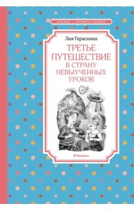 Третье путешествие в Страну невыученных уроков