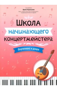Школа начинающего концертмейстера. Фортепиано и домра
