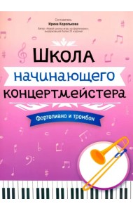 Школа начинающего концертмейстера. Фортепиано и тромбон