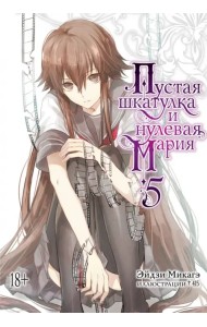 Пустая шкатулка и нулевая Мария. Книга 5