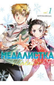 Медалистка. Книга 1
