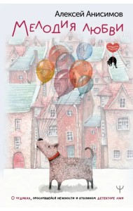 Мелодия любви. О чудиках, проснувшейся нежности и кухонном детекторе лжи