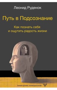 Путь в подсознание. Познать себя, найти свой путь и ощутить счастье