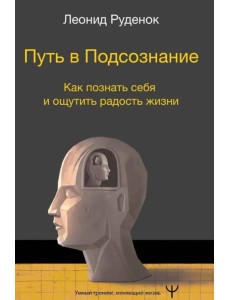 Путь в подсознание. Познать себя, найти свой путь и ощутить счастье Путь в подсознание. Познать себя, найти свой путь и ощутить счастье