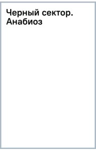 Черный сектор. Анабиоз