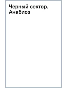 Черный сектор. Анабиоз Черный сектор. Анабиоз