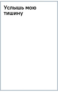Услышь мою тишину