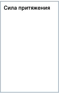 Сила притяжения
