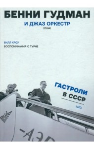 Воспоминания о турне. Бенни Гудман и джаз оркестр (США). Гастроли в СССР. 1962 год