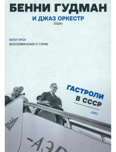 Воспоминания о турне. Бенни Гудман и джаз оркестр (США). Гастроли в СССР. 1962 год