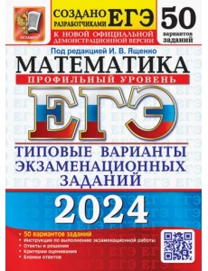 ЕГЭ-2024. Математика. Профильный уровень. 50 вариантов. Типовые варианты экзаменационных заданий