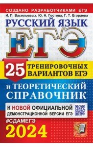 ЕГЭ-2024. Русский язык. 25 вариантов и теоретический справочник
