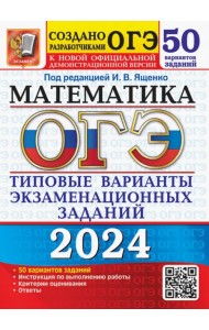 ОГЭ-2024. Математика. Типовые варианты экзаменационных заданий. 50 вариантов заданий