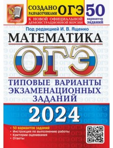 ОГЭ-2024. Математика. Типовые варианты экзаменационных заданий. 50 вариантов заданий