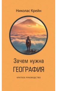 Зачем нужна география. Краткое руководство