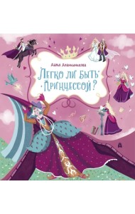 Легко ли быть принцессой?