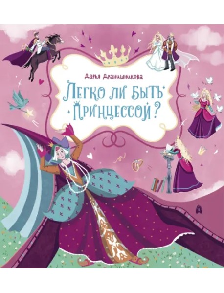 Легко ли быть принцессой?