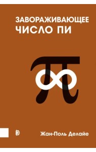 Завораживающее число Пи