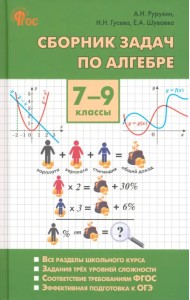 Алгебра. 7-9 классы. Сборник задач