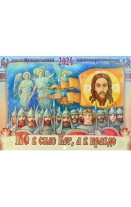2024 Календарь православный Не в силе Бог, а в правде