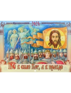 2024 Календарь православный Не в силе Бог, а в правде 2024 Календарь православный Не в силе Бог, а в правде