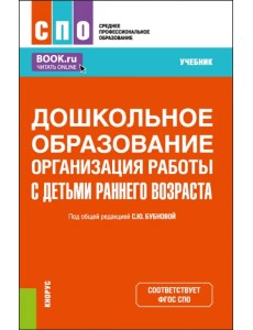 Дошкольное образование. Организация работы с детьми раннего возраста. Учебник для СПО Дошкольное образование. Организация работы с детьми раннего возраста. Учебник для СПО