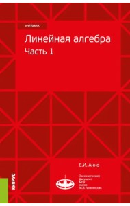 Линейная алгебра. Часть 1. Учебник