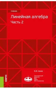 Линейная алгебра. Часть 2. Учебник